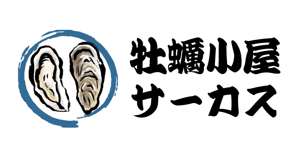 かき小屋サーカス あなたの身近に牡蠣小屋が出現！